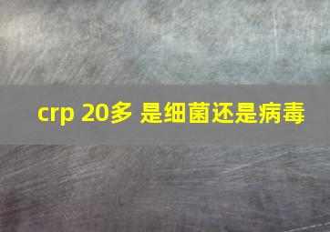 crp 20多 是细菌还是病毒